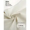 Ткань Лен, арт. TBY-DJS-2, 140г/м, 30% лен 60% хлопок 10% метанить, шир.150см цв. натур/серебро уп.3м