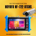 Тестер видеосистем NOYAFA NF-722 ATCHS IPC
