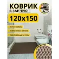 Коврик для ванной комнаты домовъ 120х150 см коричневый ромб ЭВА