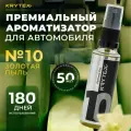 Ароматизатор в машину автопарфюм №10