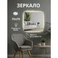Зеркало для ванной квадратное с LED подсветкой 3000 К (теплый свет) с сенсорным управлением и регулировкой яркости подсветки