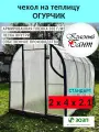 Чехол огурчик 2х4м на теплицу из армированной пленки (леска) с уф-защитой 200 г/кв. м, 200 мкм