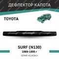 Дефлектор капота Defly Toyota Surf 1989-1995, высококачественное оргстекло