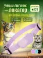 Ошейник GPS локатор для кошек и собак iOS/indroid