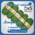 Пряжа с козьим пухом (500 грамм/1250 метров) для вязания, состав: козий пух 40%, акрил 60%. Набор из 5 штук . Аспарагус