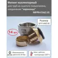 Евроконус 16 (2.0) х 3/4 для труб из сшитого полиэтилена / 14 шт. TIM арт. MFPN-E16(2.0)-14