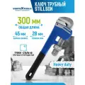 Ключ трубный разводной Стиллсона VertexTools 300 мм