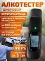 Алкотестер бесконтактный профессиональный цифровой электрохимический высокой точности