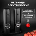 Мельницы для специй электрические черные с подсветкой, плавной регулировкой помола и аккумулятором набор из 2 штук