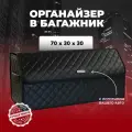 Сумка-органайзер для багажника Москвич 70см