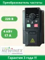 Частотный преобразователь Newinex DST-4-K-1 преобразователь частоты на 220в и 4 кВт вход ф1 х 220 В выход 3ф х 220 В