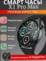 Смарт часы X1 PRO MAX Smart Watch 2024 круглые мужские умные часы, 2 ремешка