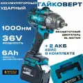 Гайковерт аккумуляторный ударный, Remtools 1000 Нм, 36V, 6Ah, 2 АКБ + кейс