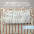 Органайзер карман на кроватку кармашек подвесной