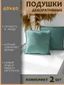 Подушки декоративные диванные 40x40 (2шт)