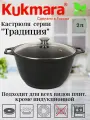 Кастрюля 2 л со стеклянной крышкой Kukmara АП К22а