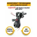 Комплект проводов для подключения одной Led фары, 12 вольт, мощность до 300 Вт.