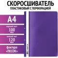Скоросшиватель пластиковый с перфорацией STAFF, А4, 100/120 мкм, фиолетовый, 271720 -25 шт.