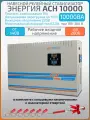 Однофазный релейный стабилизатор напряжения Энергия АСН 10000 ВА, 220 В, настенный, навесной, для квартиры и для дома