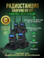Радиостанция Baofeng UV-5R (5W) 4 шт