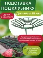 Набор подставок под клубнику, кустодержатель, опора для растений 20 шт.