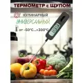 Термометр кулинарный с щупом для мяса и духовки, термощуп, Relsib IT-10