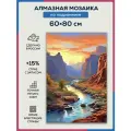 Алмазная мозаика 60x80 Ручей в ущелье на подрамнике