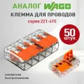 Соединительные клеммы Wago (Аналог Wago) для проводов, ваги 221-415, 50шт