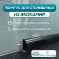 Акриловый плинтус бордюр для столешницы ПШ24 180 сантиметров, черный цвет, глянцевая поверхность