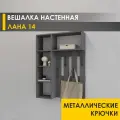 Вешалка настенная в прихожую 75 см с полками 4 крючка Лана 14 (02) Оникс