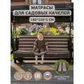 Универсальный матрас для садовых качелей, подушка на качели 180*100*5 см