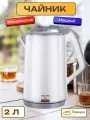 Чайник Viconte VC-3279 с двойными стенками 2200Вт 2,0л