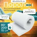 Поролон плотный эластичный ST2536 800x2000х150 мм (80х200х15 см)