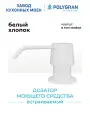 Дозатор для жидкого мыла POLYGRAN Белый (Белый хлопок) / Диспенсер для моющего средства