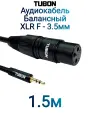 Кабель TUBON Балансный Микрофонный межблочный XLR (F) Female - 3.5 мм mini jack (M) OD6.0 ПВХ XFMJ001 1.5м