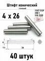Штифт 4х26 конический ГОСТ 3129, DIN 1 сталь 40 шт