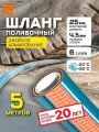Шланг поливочный 25мм (1) - 5 метров с армированием. Шланг 6-ти слойный престиж