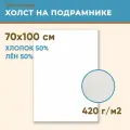 Холст грунтованный на подрамнике 70х100 см, 420 г/м2, лен 50%, хлопок 50%, мелкое зерно, Холстофф