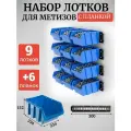 Набор лотков для метизов 9шт синие №6 336х234х152мм + планка 350мм 6шт