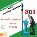 Высоторез пила цепная+секатор - сучкорез аккумуляторный 21В, 2 АКБ в комплекте телескопический