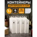 Контейнер для порошка, геля для стирки, с мерным колпачком, набор 4 шт, 1 л, белый