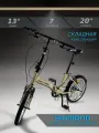 Велосипед складной MAXIT D035-BG, 7 скоростей, колеса 20, рама 13, бежевый