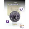 Аметист Шар, натуральный минерал, размер камня: 5 - 6 см, в подарочной упаковке.