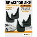 Брызговики для Шевроле Авео 1 Chevrolet Aveo 1 (2003-2012) передние + задние резиновые комплект 4 шт
