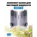 Бак для чистящей жидкости робота мойщика окон HOBOT-2S (правый, левый)