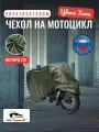 Чехол-тент на мотоцикл 265х105х130 см, водонепроницаемый, хаки
