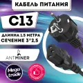 Кабель 1,5м для асика С13 (Сечение 2,5)
