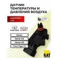 Датчик температуры и давления воздуха Грейт Волл Ховер, H3, H5, Тигго Т11 (Great Wall Hover, H3, H5, Tiggo T11)SMW250118