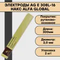 Электроды AG E 308L-16 ф 2,0 мм (2 кг) НАКС Alfa Global рутилово-основное покрытие