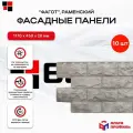 АЛЬТА ПРОФИЛЬ Фасадные панели под камень Фагот Раменский 1,02 х 0,43м упаковка 10 штук
